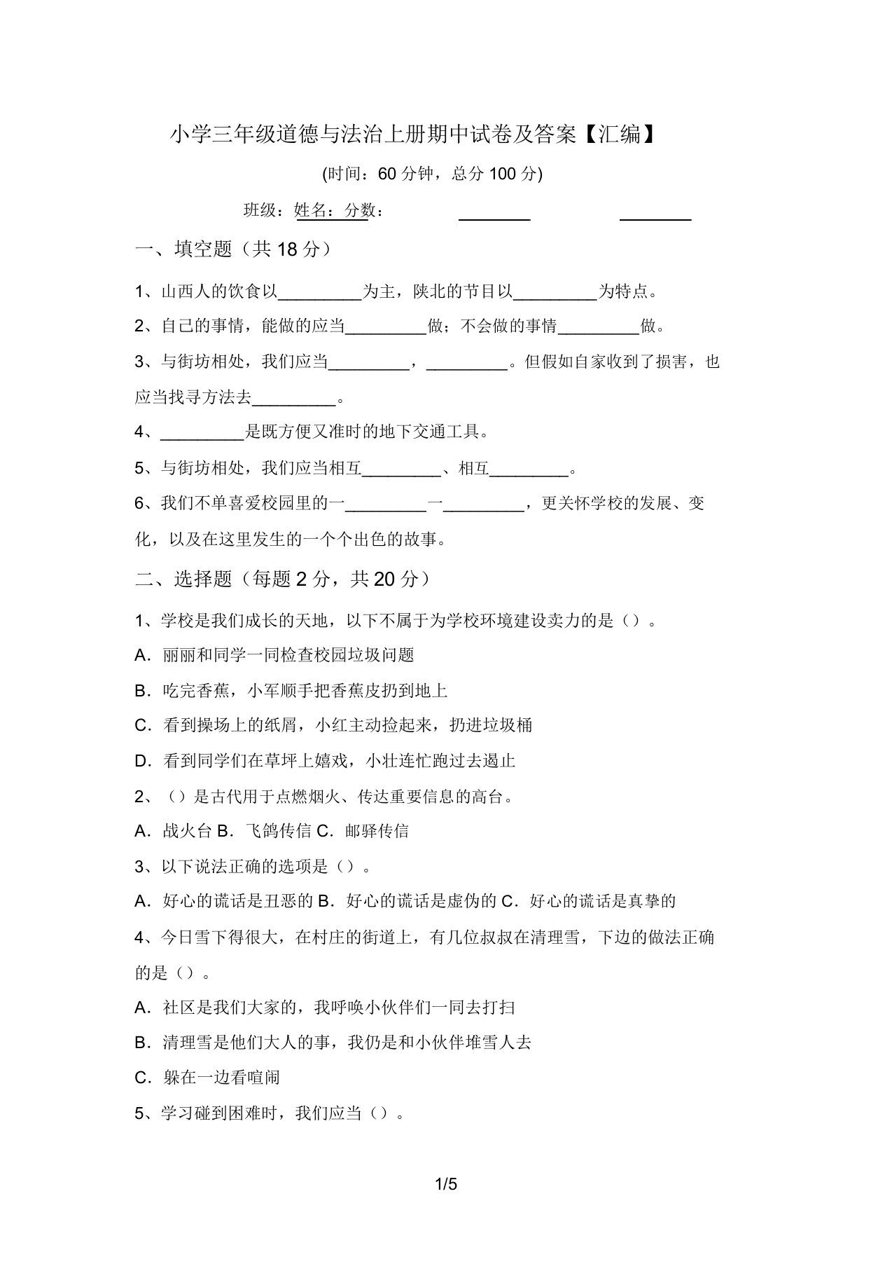 小学三年级道德与法治上册期中试卷及答案【汇编】