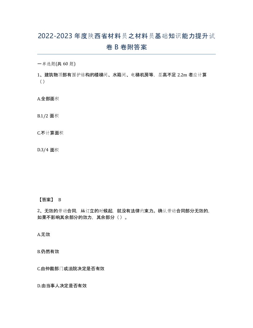 2022-2023年度陕西省材料员之材料员基础知识能力提升试卷B卷附答案