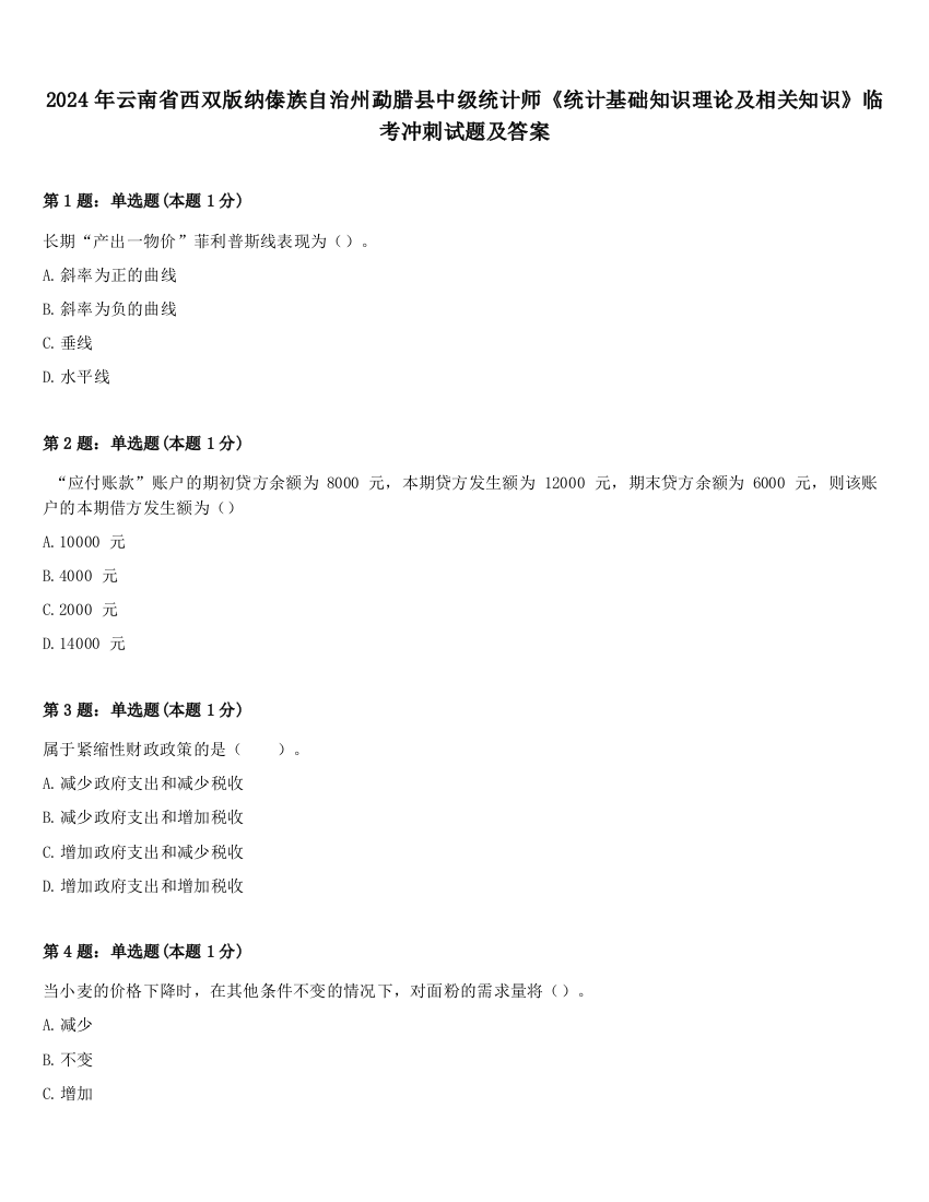 2024年云南省西双版纳傣族自治州勐腊县中级统计师《统计基础知识理论及相关知识》临考冲刺试题及答案