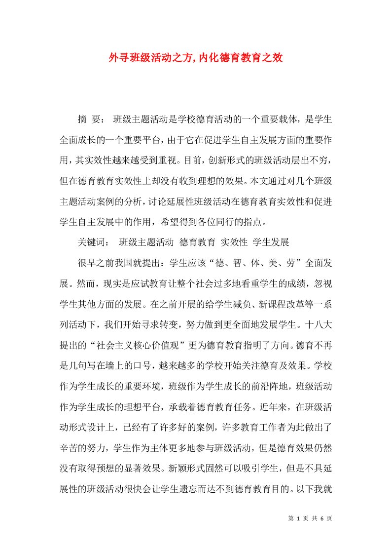 外寻班级活动之方,内化德育教育之效