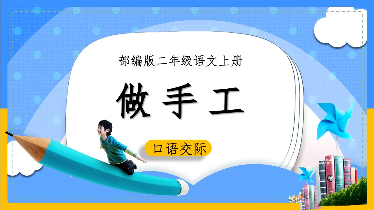 小学语文部编版二年级上册《口语交际：做手工》ppt课件(完美版)