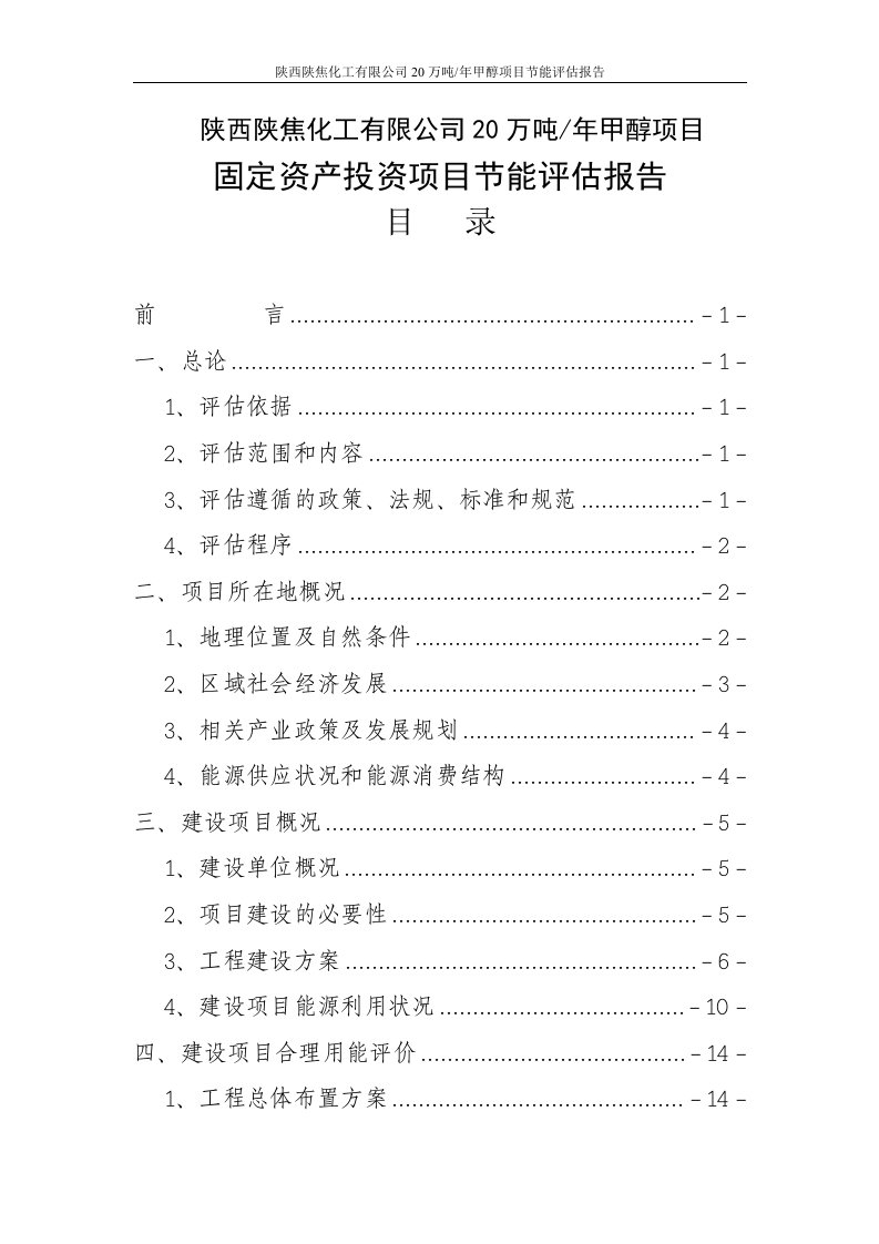 20万吨甲醇项目节能评估报告