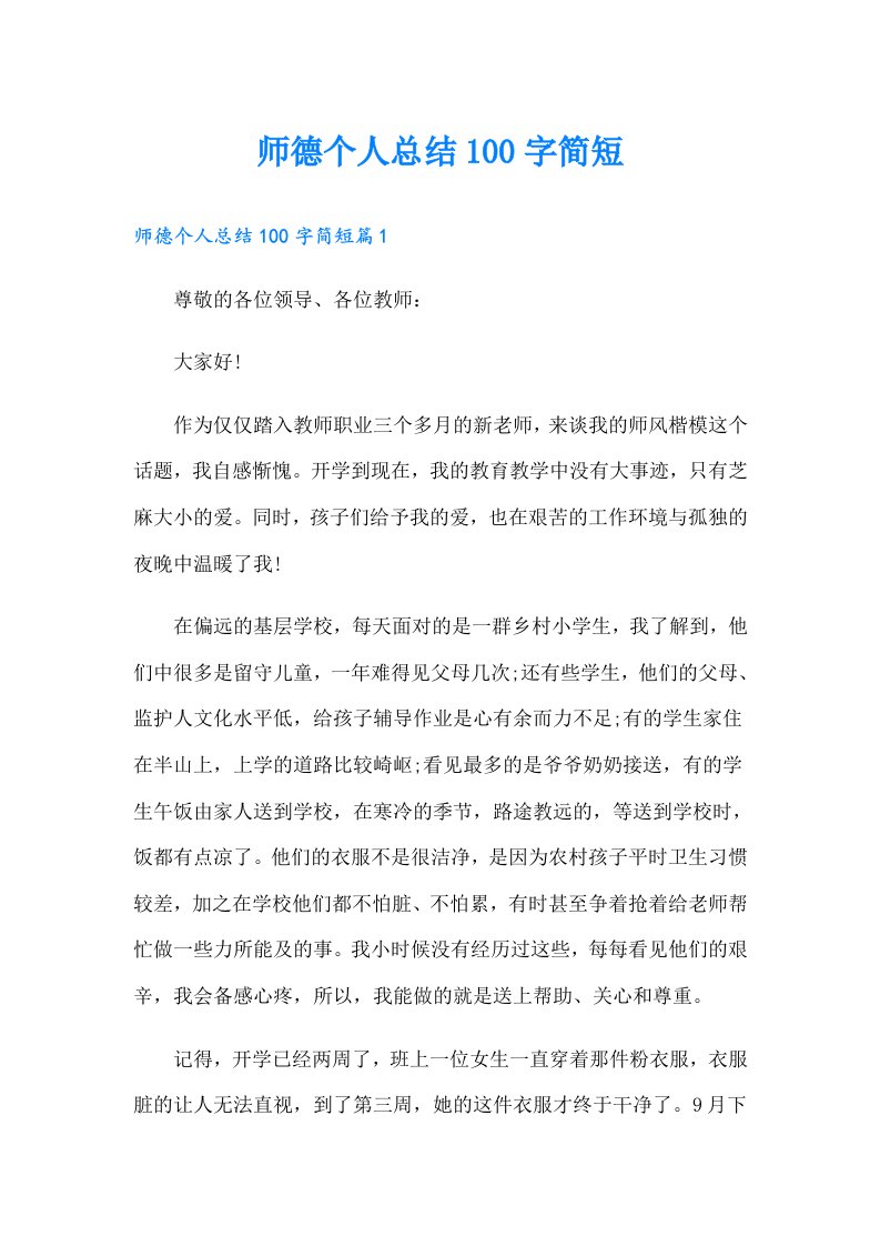 师德个人总结100字简短