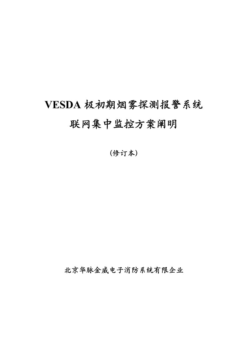 VESDA系统联网手册