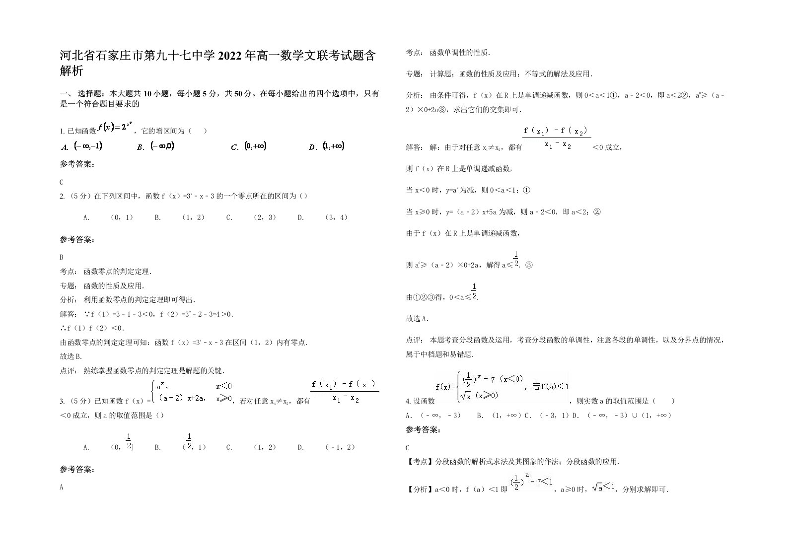 河北省石家庄市第九十七中学2022年高一数学文联考试题含解析