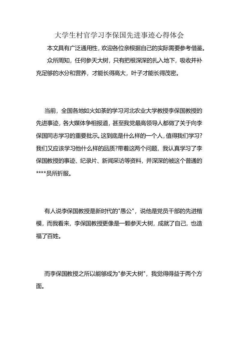 大学生村官学习李保国先进事迹心得体会