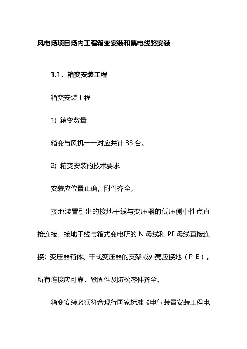 风电场项目场内工程箱变安装和集电线路安装