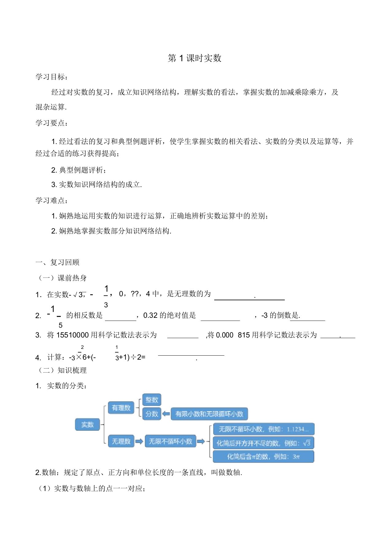 人教版初中数学九年级专题复习《实数》学案设计