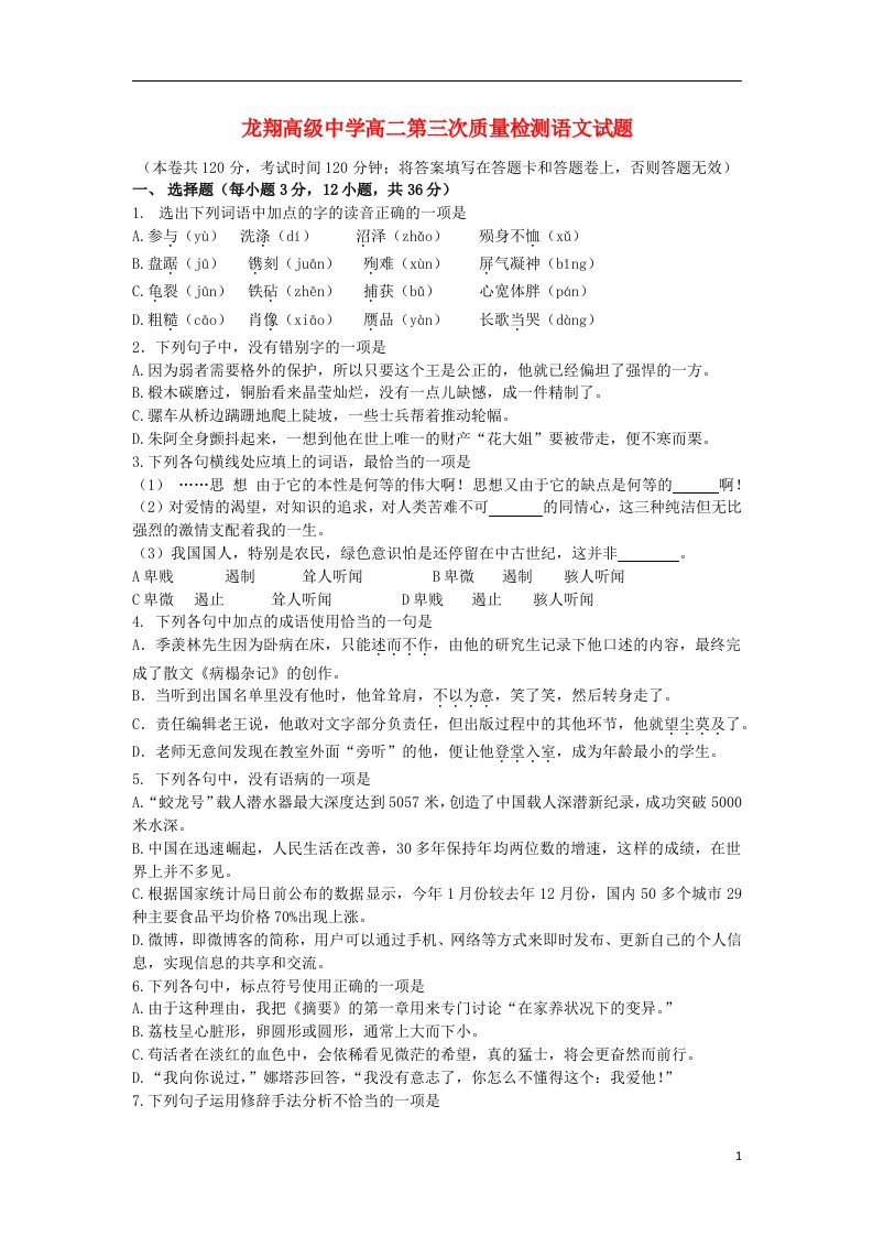 浙江省瑞安市龙翔高级中学高二语文下学期第三次质量检测试题（无答案）苏教版