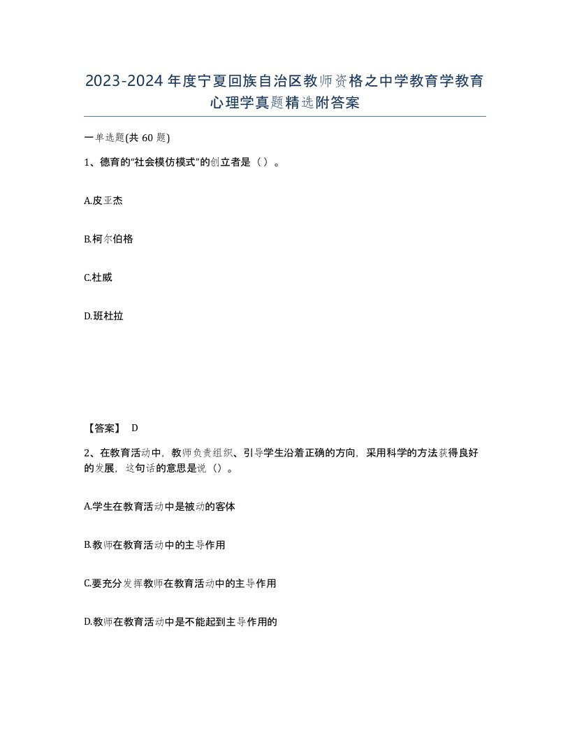 2023-2024年度宁夏回族自治区教师资格之中学教育学教育心理学真题附答案