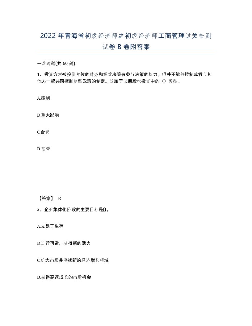 2022年青海省初级经济师之初级经济师工商管理过关检测试卷B卷附答案