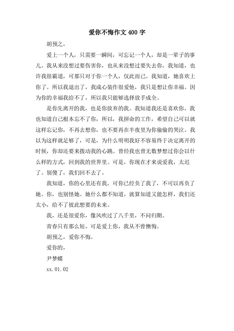 爱你不悔作文400字