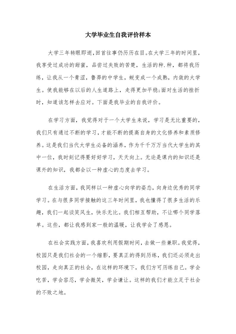 大学毕业生自我评价样本