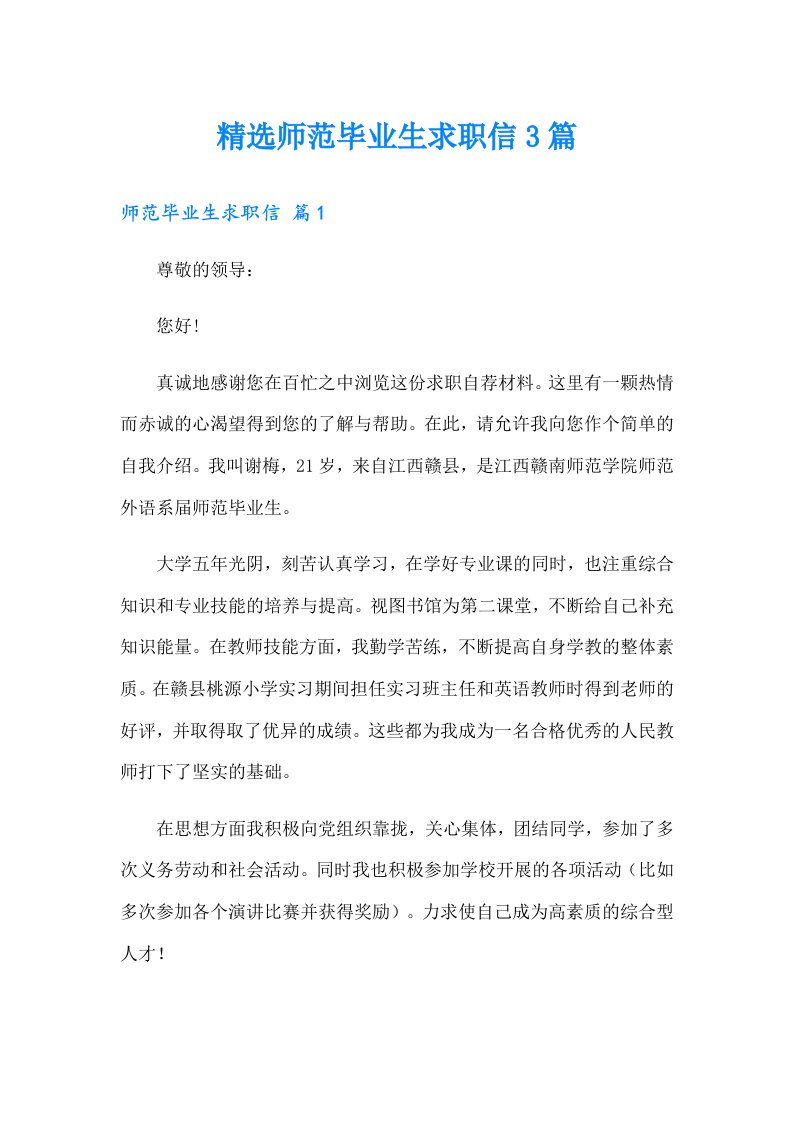 精选师范毕业生求职信3篇