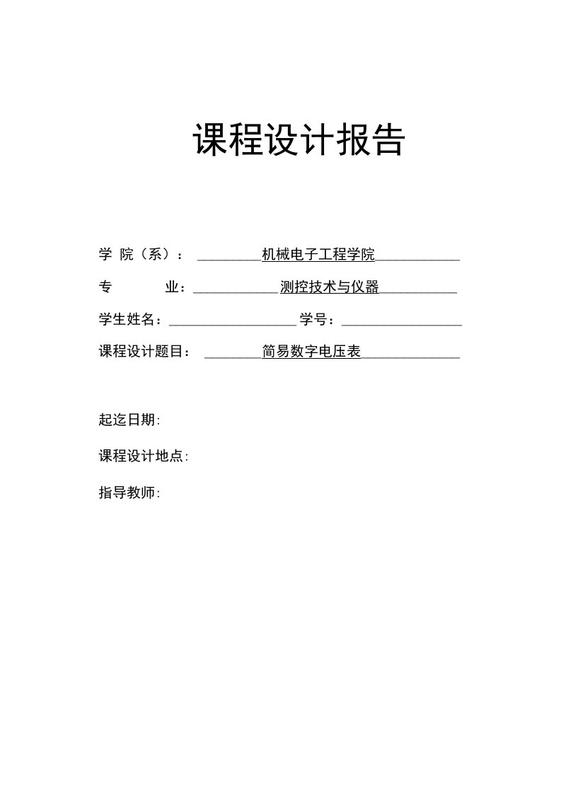 【毕业论文】基于STM32的简易数字电压表的设计与实现