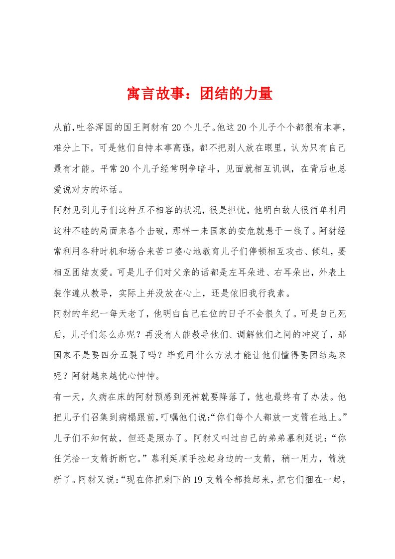 寓言故事团结的力量