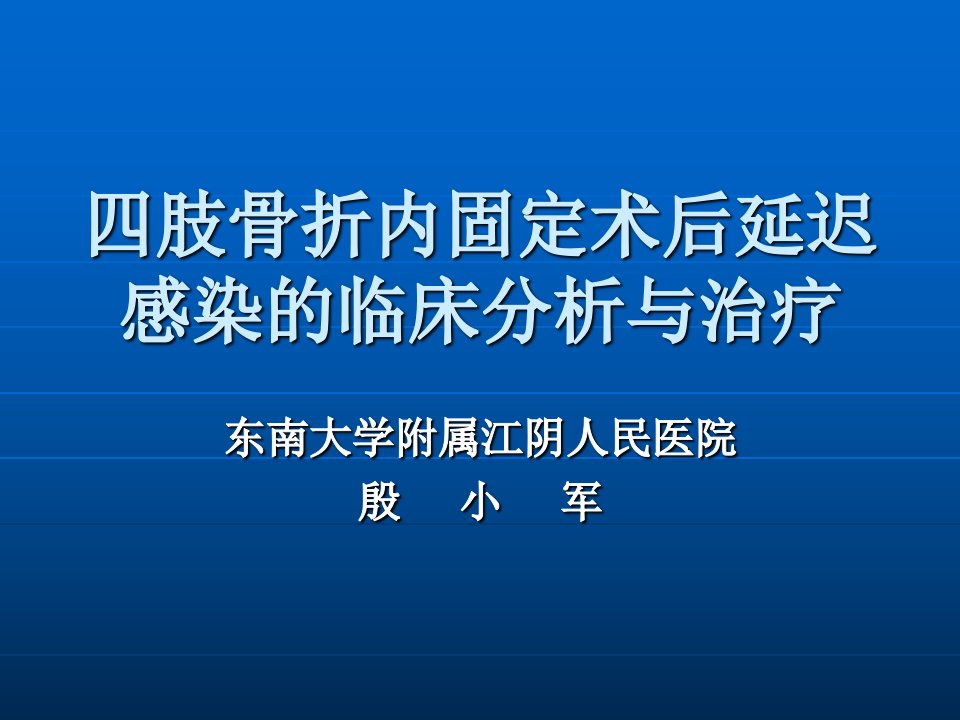 四肢骨折内固定术后延迟感染