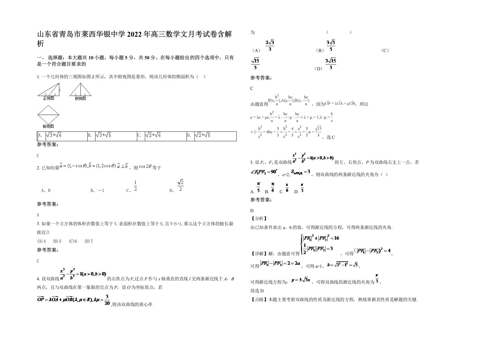 山东省青岛市莱西华银中学2022年高三数学文月考试卷含解析