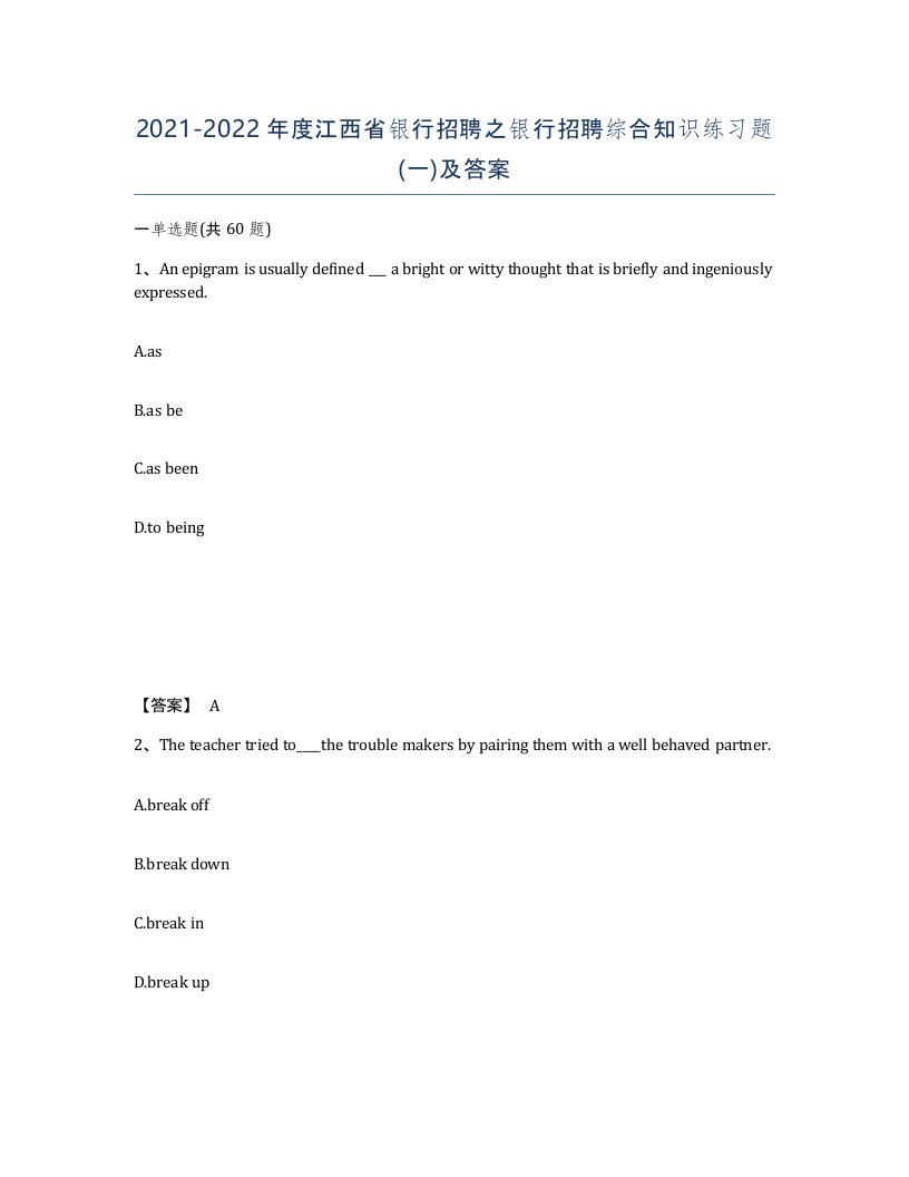 2021-2022年度江西省银行招聘之银行招聘综合知识练习题一及答案