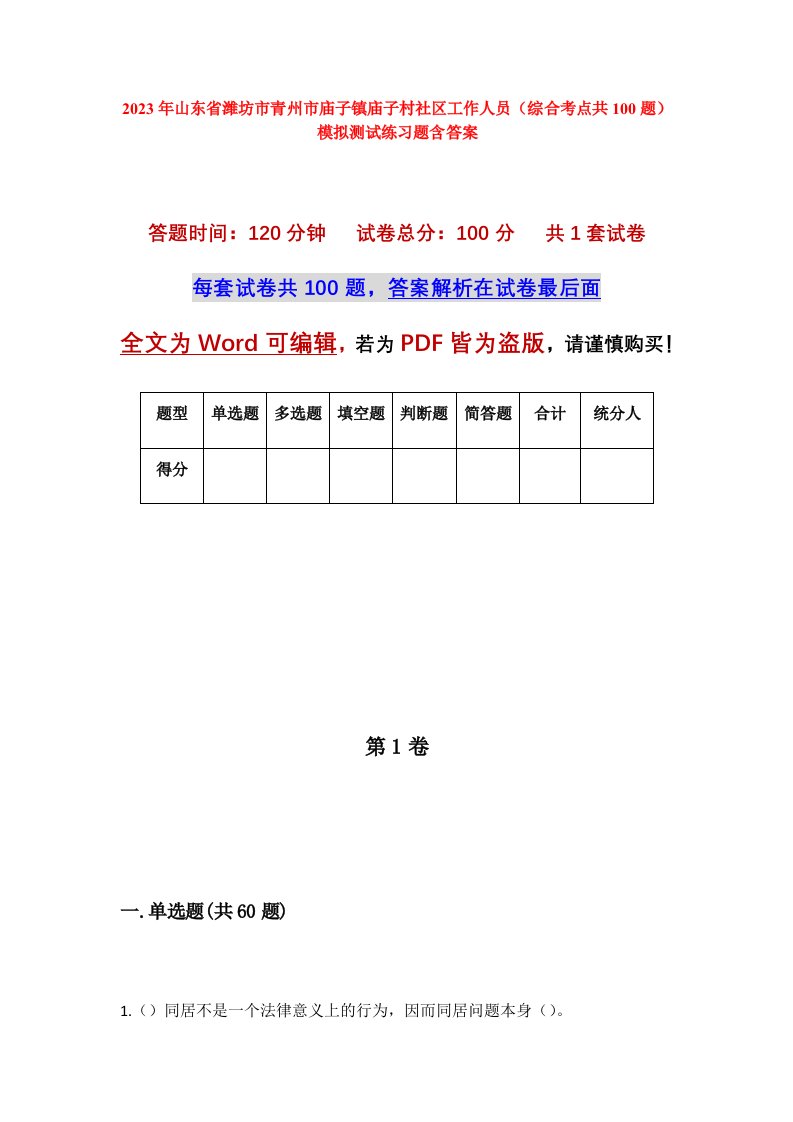 2023年山东省潍坊市青州市庙子镇庙子村社区工作人员综合考点共100题模拟测试练习题含答案