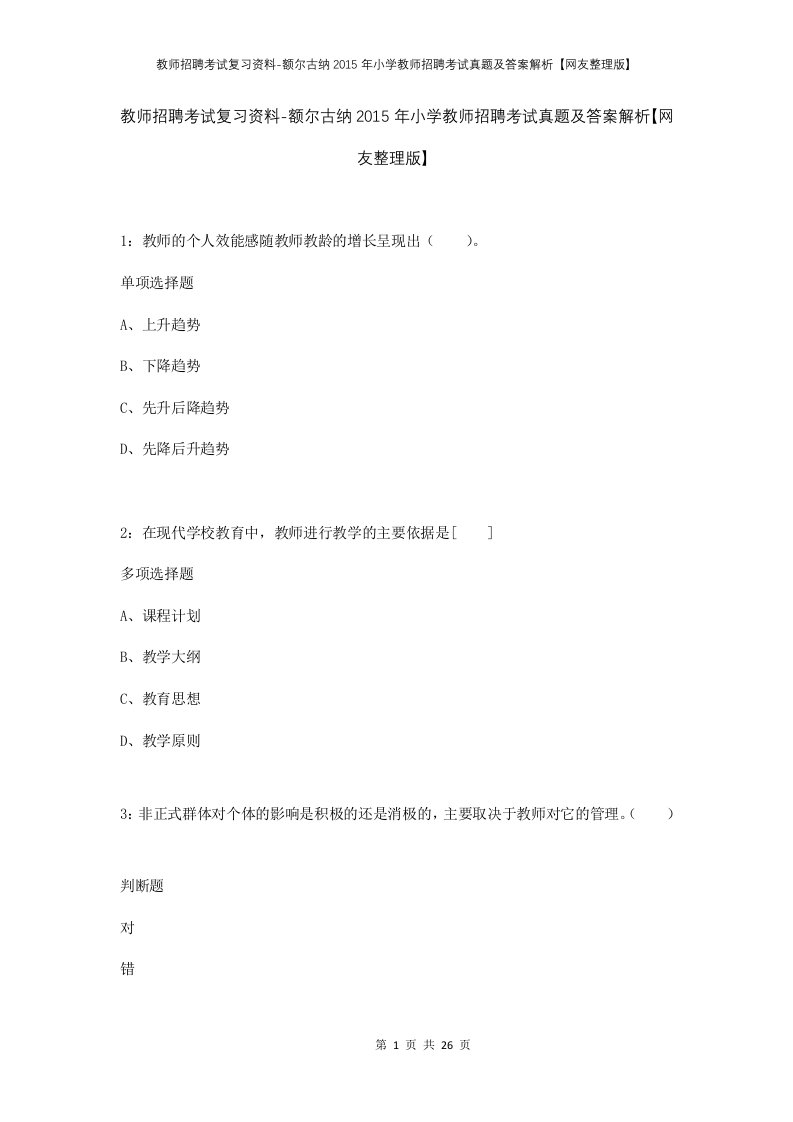 教师招聘考试复习资料-额尔古纳2015年小学教师招聘考试真题及答案解析网友整理版