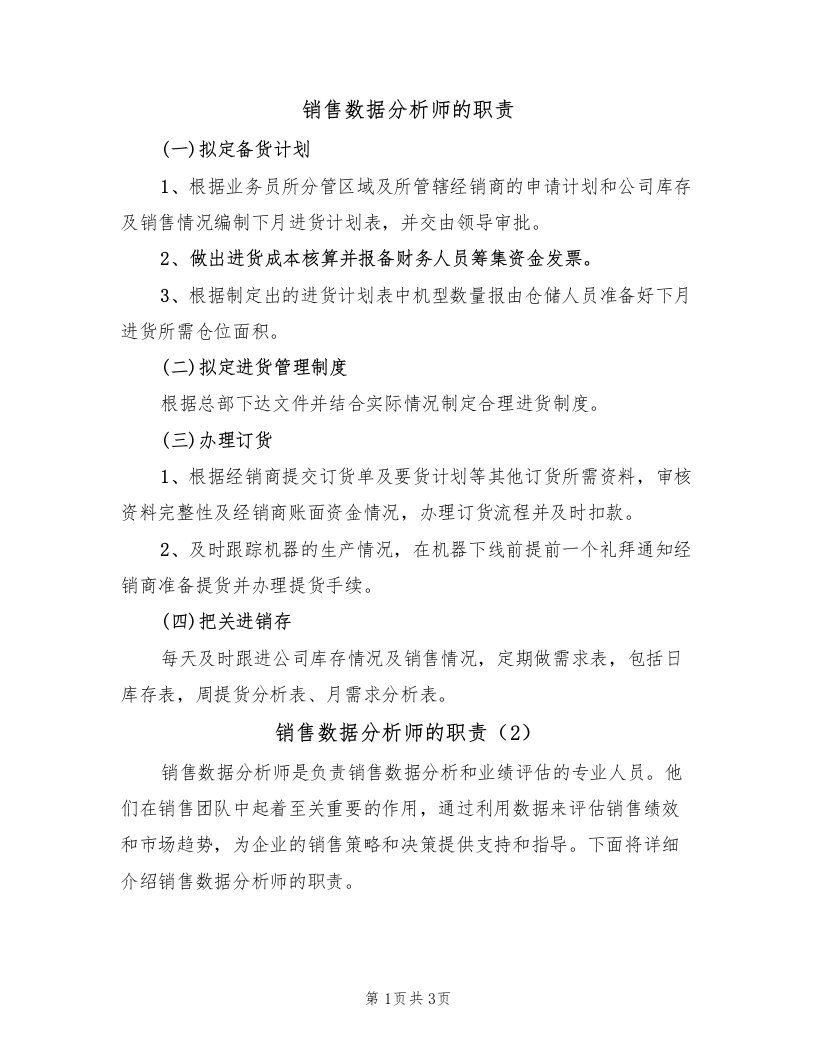 销售数据分析师的职责（2篇）