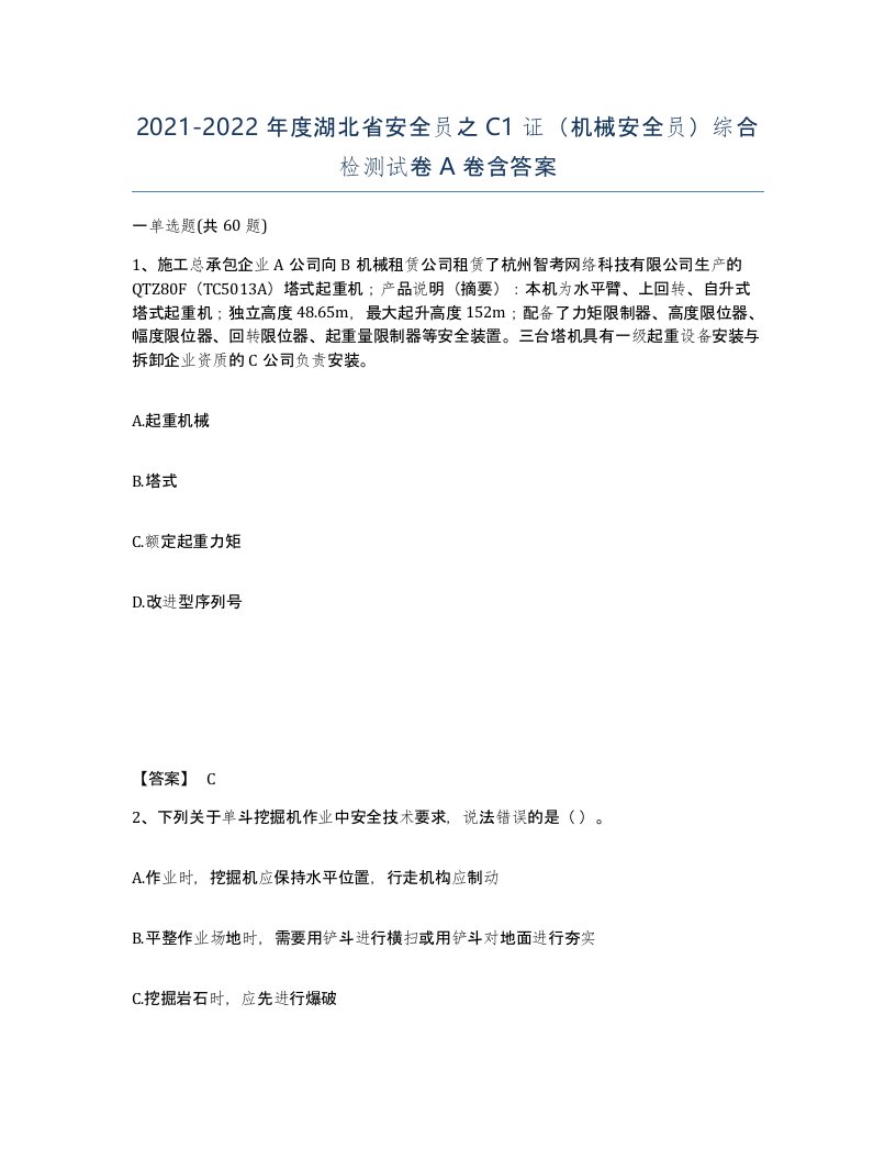 2021-2022年度湖北省安全员之C1证机械安全员综合检测试卷A卷含答案