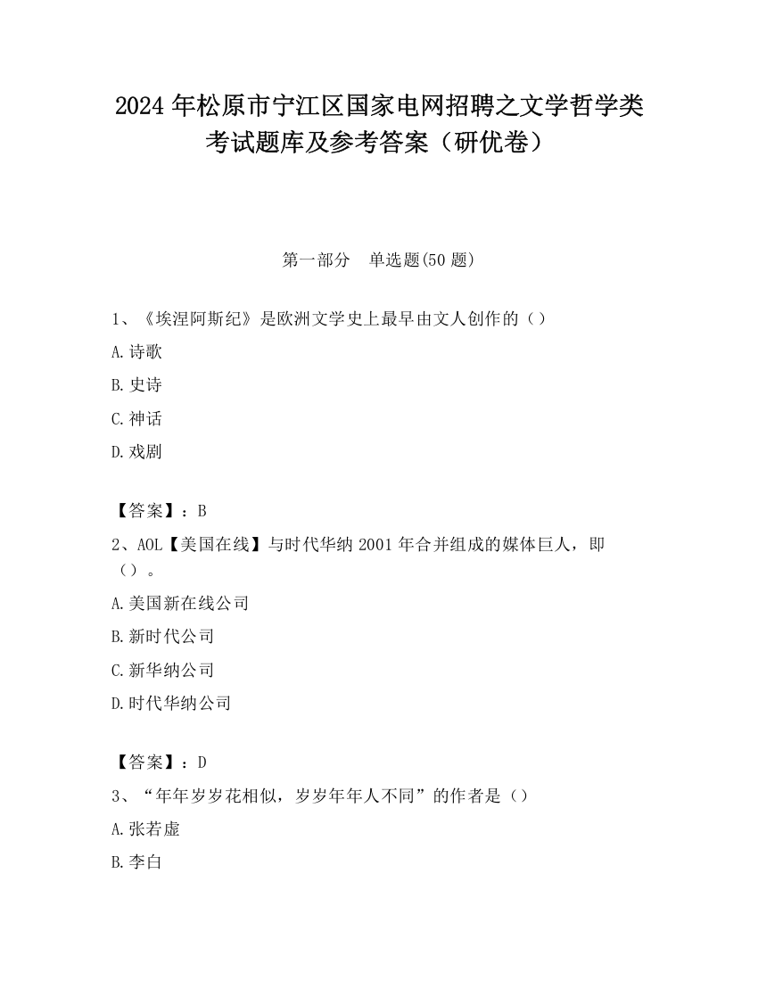 2024年松原市宁江区国家电网招聘之文学哲学类考试题库及参考答案（研优卷）