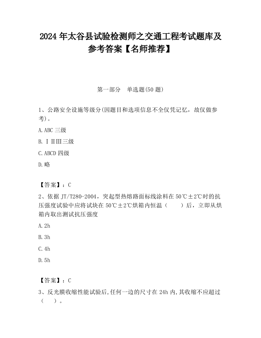 2024年太谷县试验检测师之交通工程考试题库及参考答案【名师推荐】