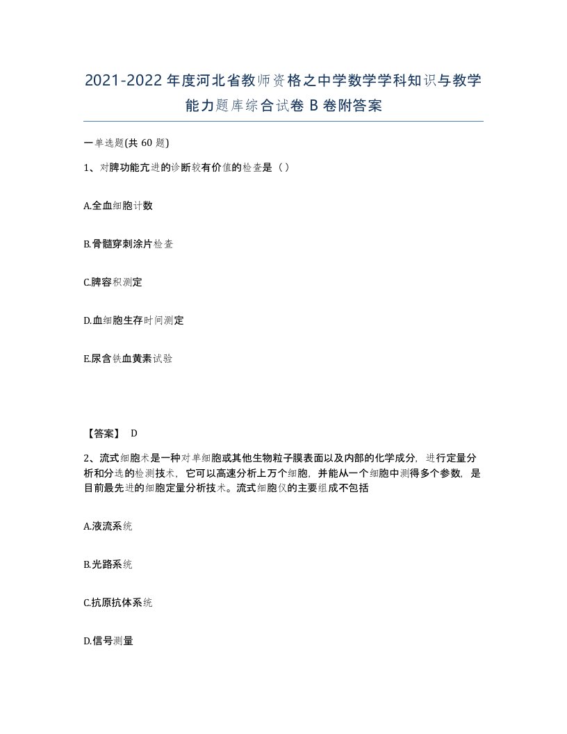 2021-2022年度河北省教师资格之中学数学学科知识与教学能力题库综合试卷B卷附答案