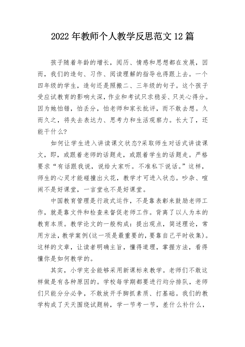 2022年教师个人教学反思范文12篇_1