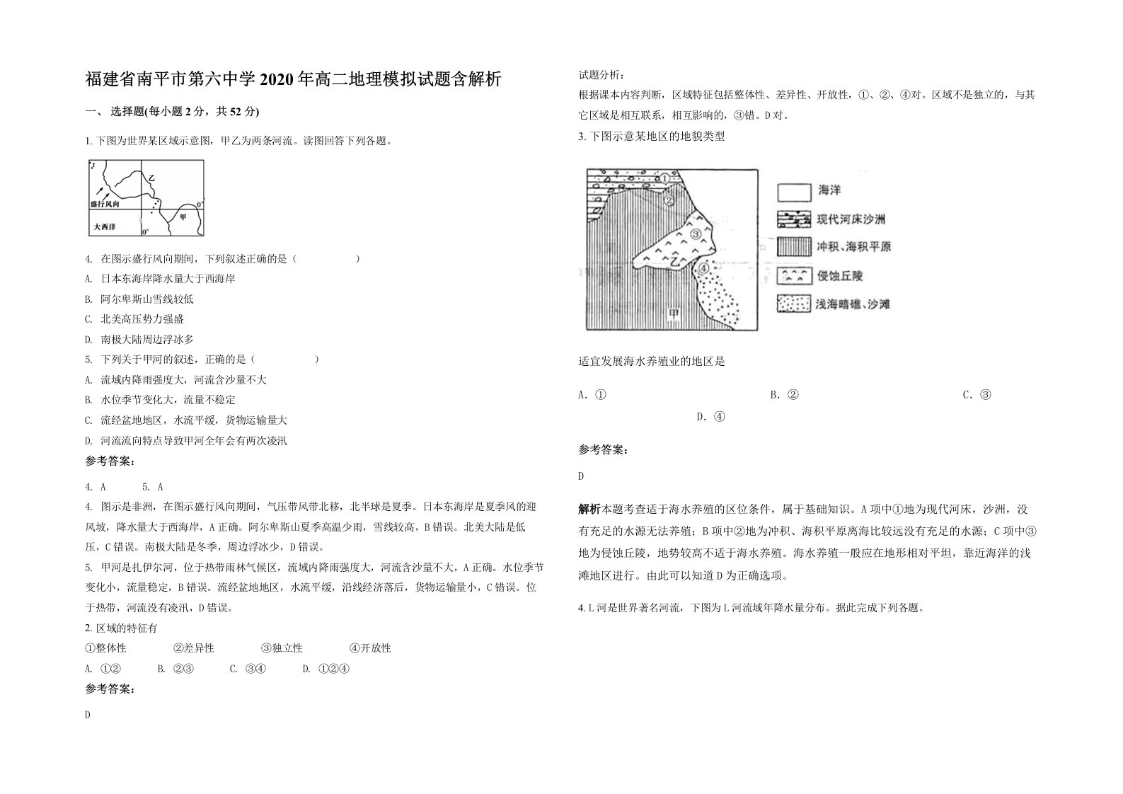 福建省南平市第六中学2020年高二地理模拟试题含解析