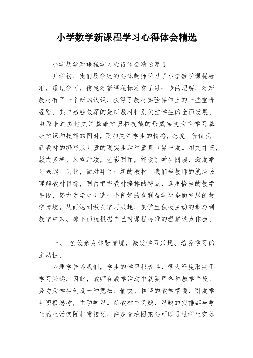 小学数学新课程学习心得体会精选