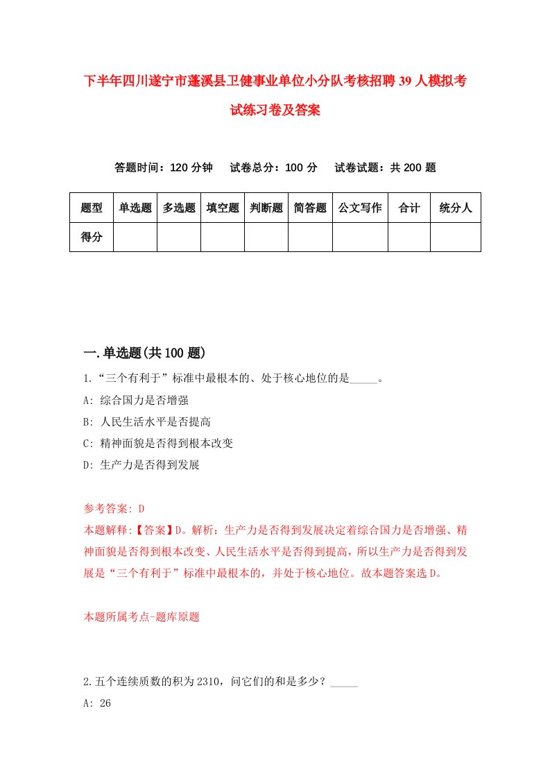 下半年四川遂宁市蓬溪县卫健事业单位小分队考核招聘39人模拟考试练习卷及答案4