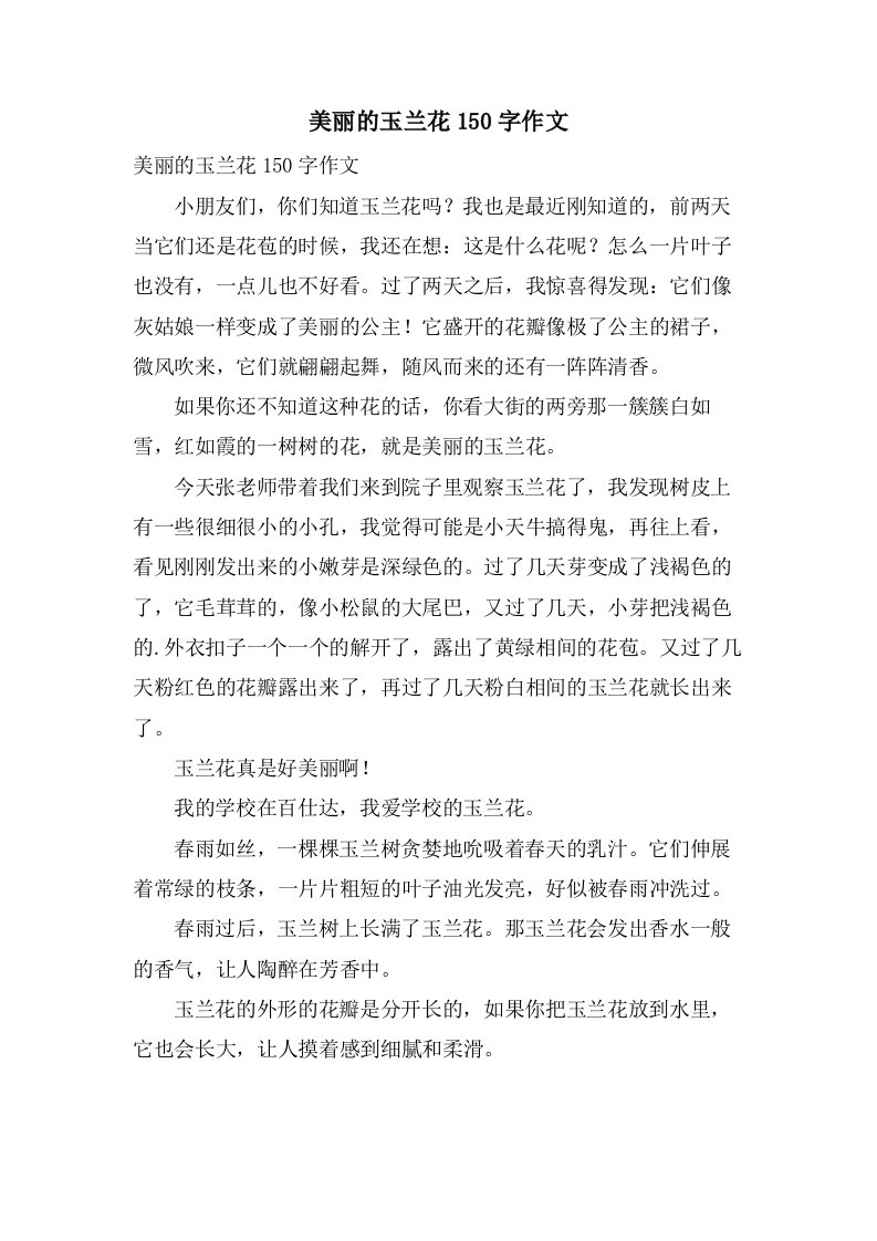 美丽的玉兰花150字作文