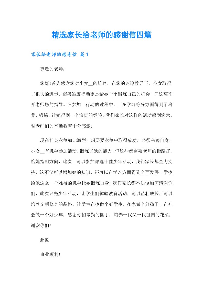 精选家长给老师的感谢信四篇