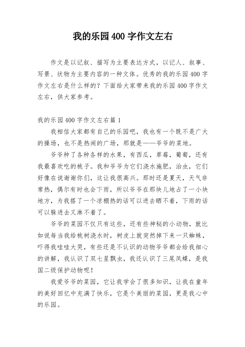 我的乐园400字作文左右