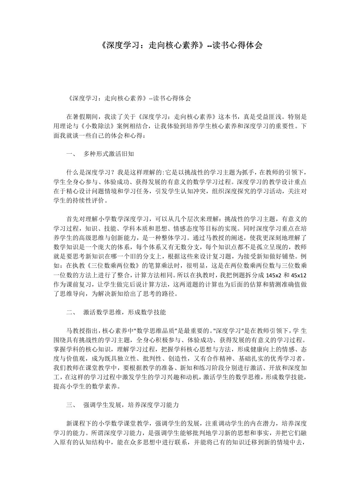 《深度学习走向核心素养》--读书心得体会