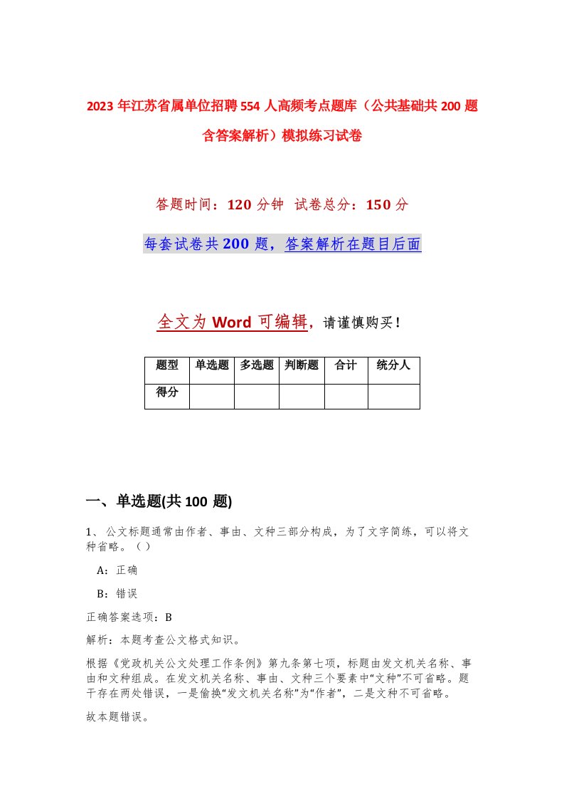 2023年江苏省属单位招聘554人高频考点题库公共基础共200题含答案解析模拟练习试卷