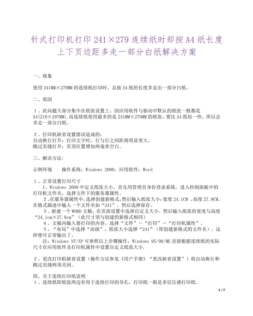 针式打印机打印241×279连续纸时却按A4纸长度上下页边距多走一部分白纸解决方案