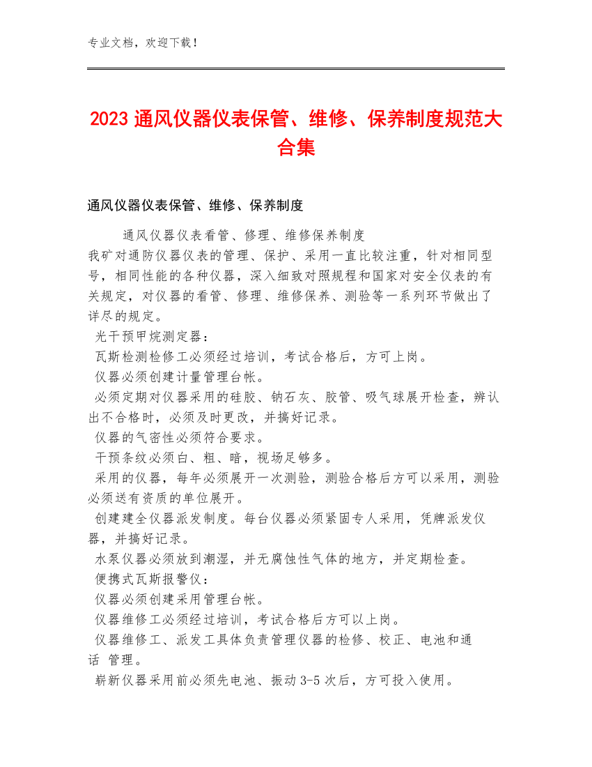 2023通风仪器仪表保管、维修、保养制度规范大合集