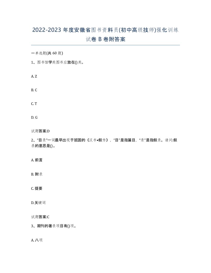 2022-2023年度安徽省图书资料员初中高级技师强化训练试卷B卷附答案