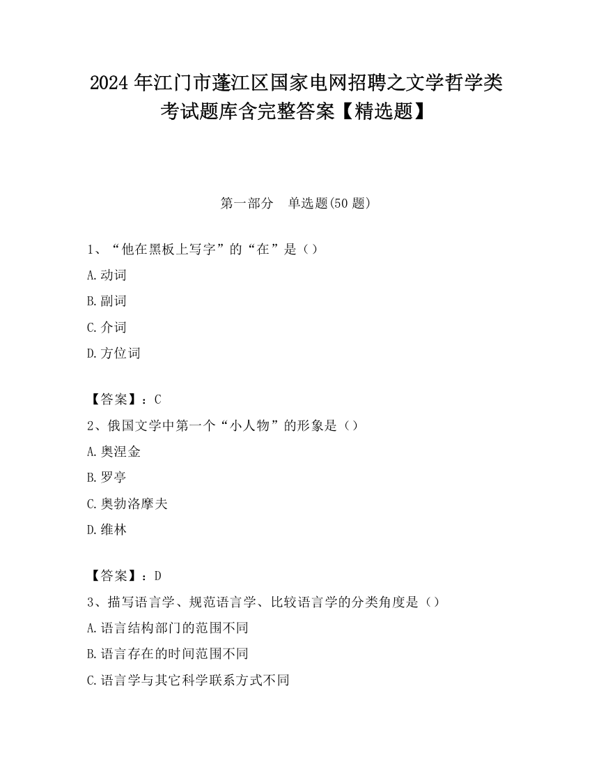 2024年江门市蓬江区国家电网招聘之文学哲学类考试题库含完整答案【精选题】