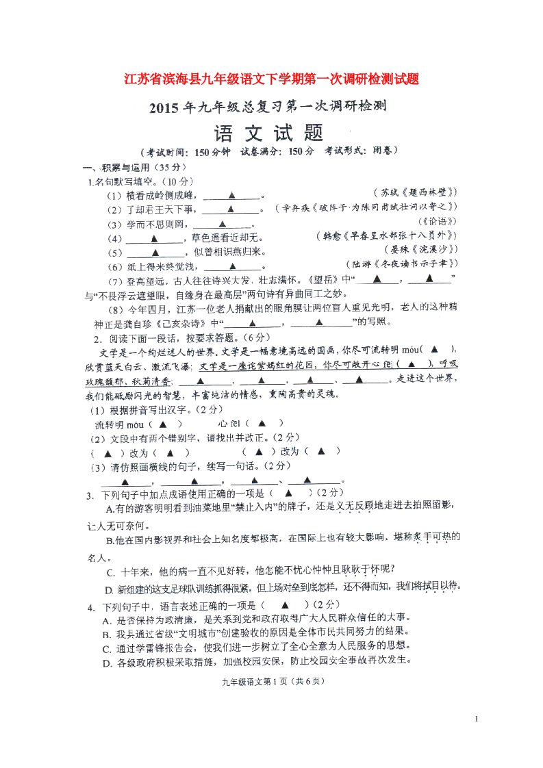 江苏省滨海县九级语文下学期第一次调研检测试题（扫描版）