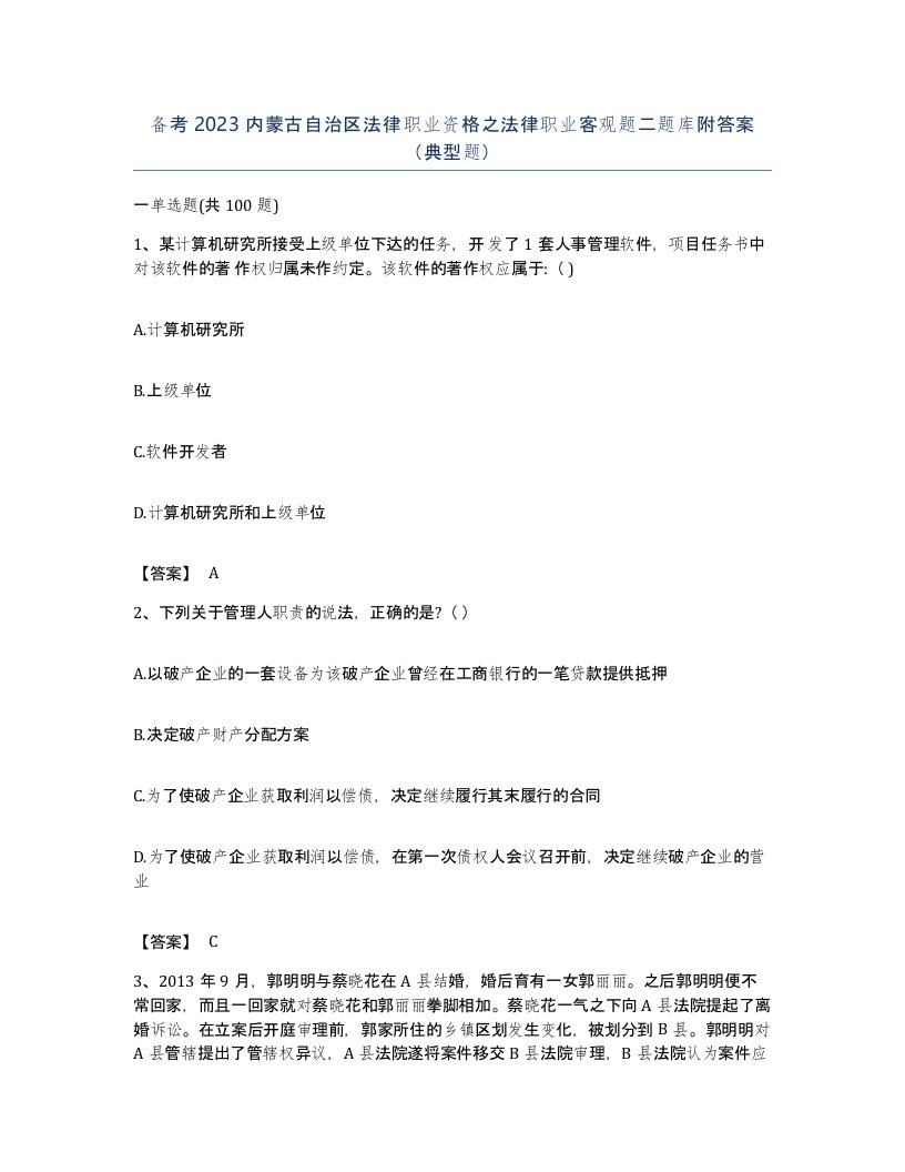 备考2023内蒙古自治区法律职业资格之法律职业客观题二题库附答案典型题