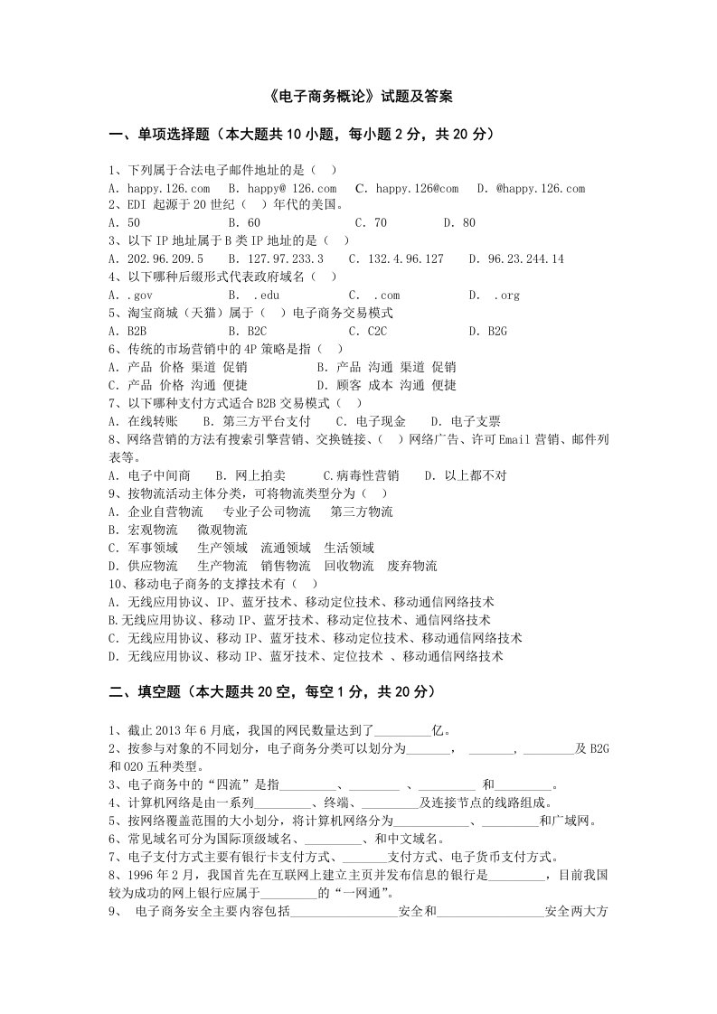 《电子商务概论》试卷及答案