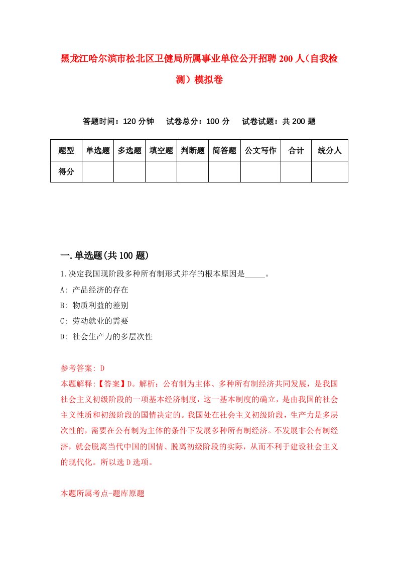 黑龙江哈尔滨市松北区卫健局所属事业单位公开招聘200人自我检测模拟卷第2次