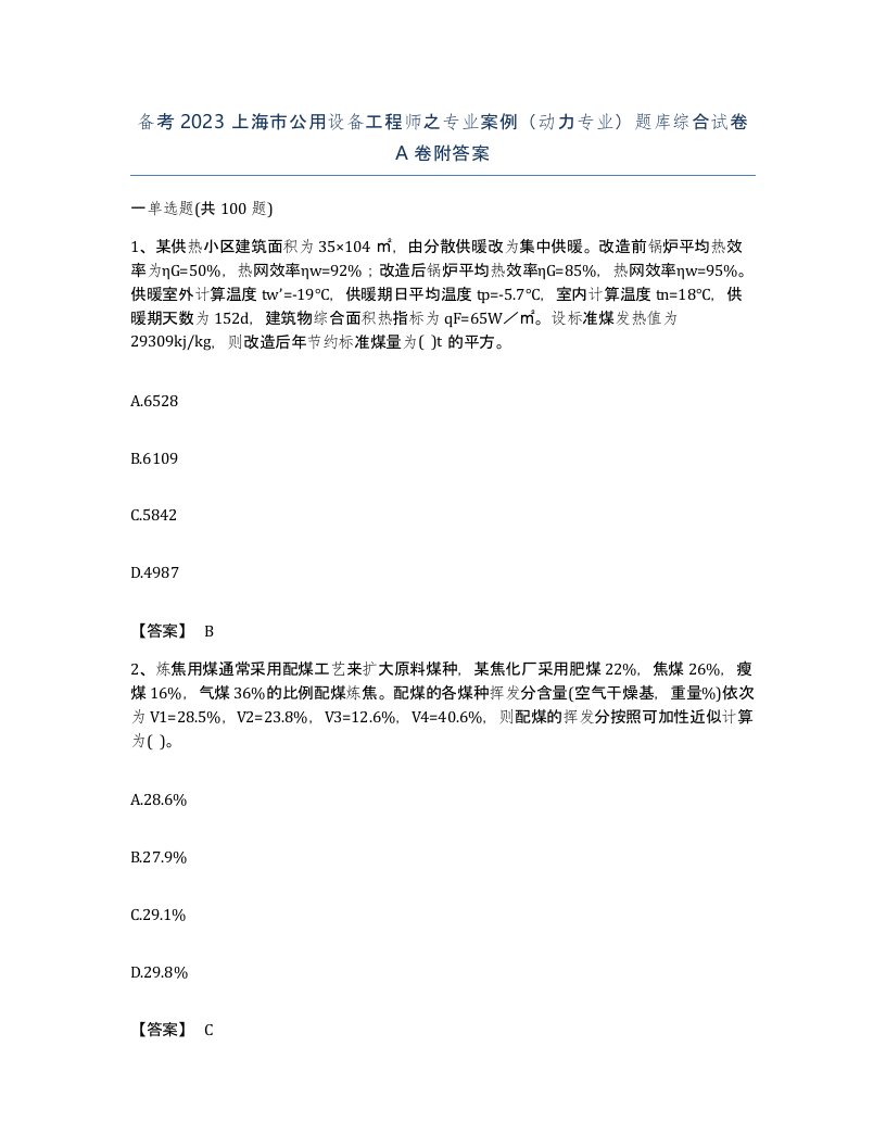 备考2023上海市公用设备工程师之专业案例动力专业题库综合试卷A卷附答案