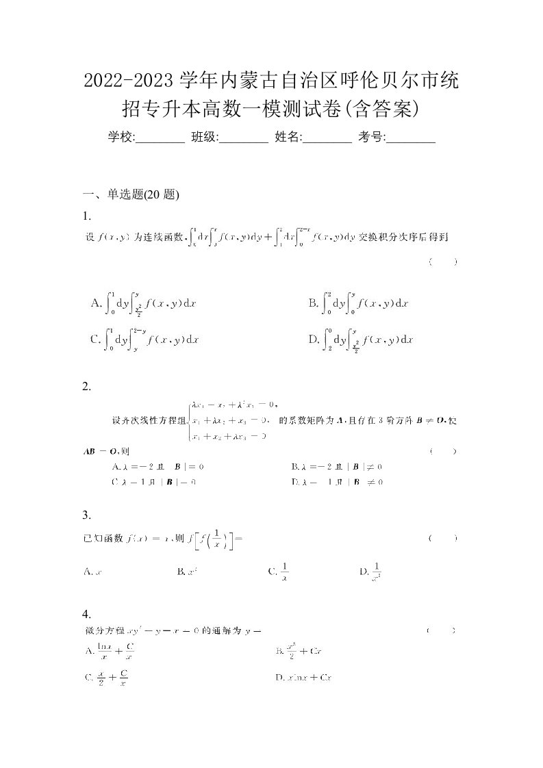 2022-2023学年内蒙古自治区呼伦贝尔市统招专升本高数一模测试卷含答案