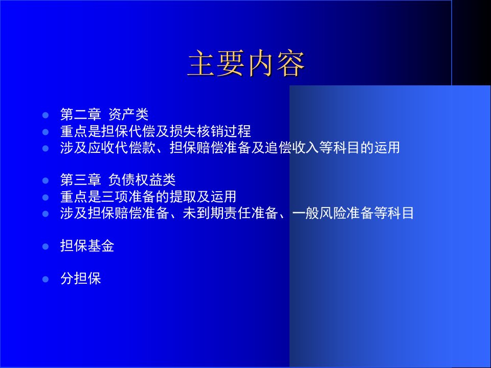 信用担保风险管理